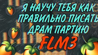 КАК ПРАВИЛЬНО ПИСАТЬ ДРАМ ПАРТИЮ?/Fl Studio Mobile 3