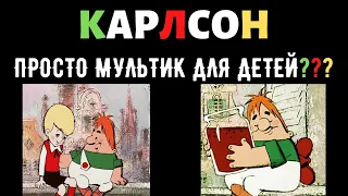 СКРЫТЫЙ СМЫСЛ МУЛЬТФИЛЬМА КАРЛСОН | Психология воспитания | Психологический разбор