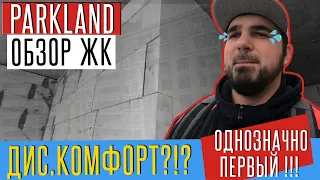 ОБЗОР ЖК PARKLAND! МОЙ ТОП 1!!! ШОК?!? Замеры на дизайн проект | дизайн интерьера.