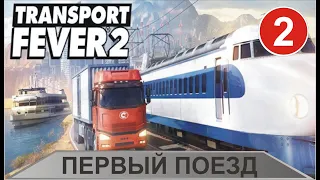 Transport Fever 2 - Первый поезд