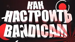 КАК НАСТРОИТЬ БАНДИКАМ ЧТОБЫ НЕ ЛАГАЛО | ЗАПИСЬ БЕЗ ФРИЗОВ | 30/60 FPS - ПРАВИЛЬНАЯ НАСТРОЙКА 🧡