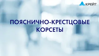 Пояснично-крестцовые корсеты