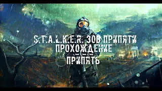 S.T.A.L.K.E.R. Зов припяти [Remastered] - Припять.