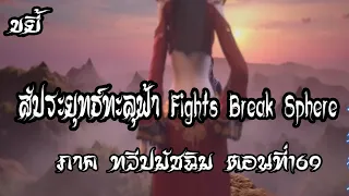 ขยี้   สัประยุทธ์ทะลุฟ้า ภาค ทวีปมัชฉิม   ตอนที่169 Fights Break Sphere