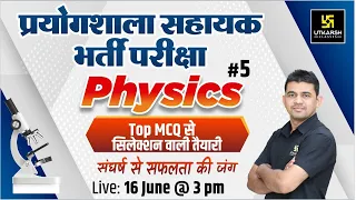 Physics Special Class #5 | Top MCQ | Lab Assistant (प्रयोगशाला सहायक) | K R Chawda Sir | Utkarsh