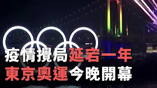 疫情攪局延宕一年　 東京奧運今晚開幕【央廣國際新聞】