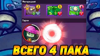 Plants vs. Zombies Heroes #117 ОТЛИЧНО ФАРТАНУЛО 👍