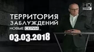 Территория заблуждений с Игорем Прокопенко 03 03 2018 HD