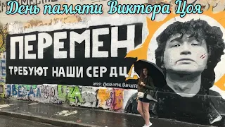 Москва.День Памяти Виктора Цоя 2023