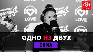 ОДНО ИЗ ДВУХ - GUMA | Love Radio