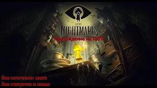 Little Nightmares Полное прохождение на 100% (все источники света, статуэтки, номы) PC RUS 4K