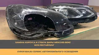 ЗАМЕНА КОРПУСА И СТЕКЛА  ФАРЫ MERCEDES-BENZ W212 Рестайлинг