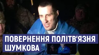 Ув’язненого в Росії Олександра Шумкова повертають в Україну через кордон у сумській області