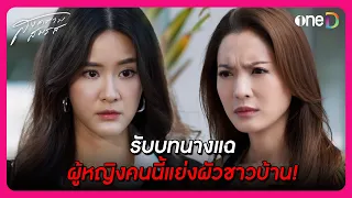 รับบทนางแฉ ผู้หญิงคนนี้แย่งผัวชาวบ้าน! | Highlight สงครามสมรส EP13 | oneD