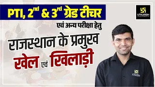 राजस्थान के प्रमुख खेल एवं खिलाड़ी (Major Sports & Players of Rajasthan) | Raj. GK | Narendra Sir