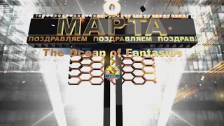 Поздравление с 8 марта!  Международный женский день!