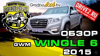 Обзор Great Wall Wingle 6 (Review of Great Wall Wingle 6). Часть 1. Part 1.