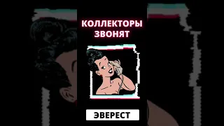 Коллекторы звонят!!!|Разговоры с коллекторами|Эверест|Банки|МФО