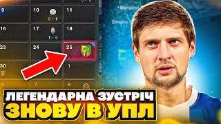 Дніпро - Металіст легендарна зустріч знову в УПЛ! Кар'єра за Дніпро!