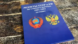 Монеты СССР и РФ регулярного выпуска 1991-1993 года