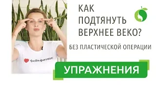 Как подтянуть верхнее веко? Лифтинг верхних век с Ольгой Малаховой |  Верхнее веко упражнение