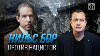 Нильс Бор против нацистов / Егор Яковлев