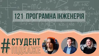 121 Освітня програма Програмна інженерія