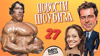 Новости Кино и Шоубизнеса DayNight TV: Лиззо, Тарантино, Аль Пачино, Эмбер Херд, Шварценеггер