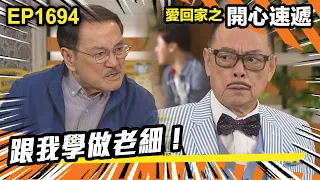 愛．回家之開心速遞 第1694集 | 跟我學做老細！｜處境喜劇｜港劇｜爆笑｜劇集｜愛情｜TVB港劇精華｜喜劇｜電視劇｜羅樂林｜劉丹｜林淑敏｜許家傑｜張景淳｜呂慧儀 ｜周嘉洛