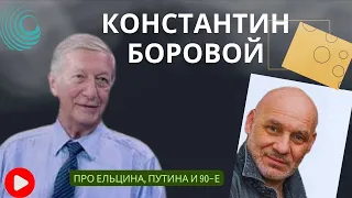 КОНСТАНТИН БОРОВОЙ-Про Ельцина, Путина и 90-е