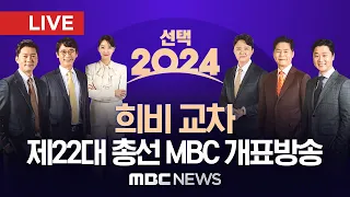 [LIVE] '독보적 예측 정확도, 품격 있는 선거 방송', 제22대 국회의원선거 MBC 개표방송 생중계 '변화의 시작' - [MBC 중계방송] 2024년 04월 10일