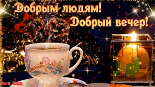 Желаю доброго вечера! ОЧЕНЬ КРАСИВАЯ Музыкальная Видео Открытка ! Пожелания Добрый Вечер Доброй Ночи