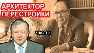 Яковлев - архитектор Перестройки. Часть 1