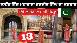 ਲਾਹੌਰ ਦਾ ਸ਼ਾਹੀ ਕਿਲ੍ਹਾ Lahore Fort | Punjabi Travel Couple | Ripan Khushi Pakistan Tour 🇵🇰