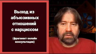 Выход из абъюзивных отношений с нарциссом