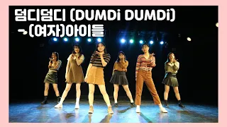 42회 정기공연 #9.덤디덤디 (DUMDi DUMDi) - (여자) 아이들 ((G)I-DLE