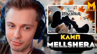 СТИНТ СМОТРИТ Mellsher - Розы завяли (Премьера клипа, альбом Этапы идеальных разрушений) Реакция!