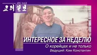 ВЭКС. Итоги текущей недели @Газета "Коре ильбо". Главный редактор   Константин Ким. №3, Февраль 2022