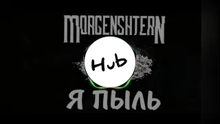 MORGENSHTERN - Я ПЫЛЬ (BASS REMIX)