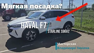 Haval F7 возможности StarLine S96v2