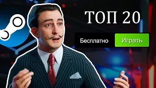 ТОП 20 БЕСПЛАТНЫХ ИГР В STEAM 2023🔥// Бесплатные игры стим