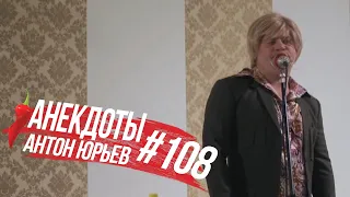 Антон Юрьев. Анекдоты. Выпуск 108.