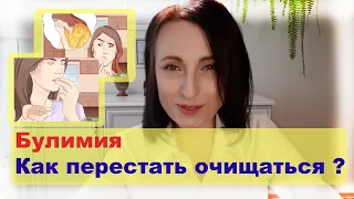 Булимия: как перестать очищаться?