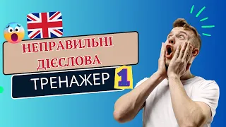 Неправильні дієслова легко. Тренажер 1 | Ефективна практика #неправильнідієслова #англійська мова