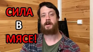 Сила в мясе!(понедельник с подписчиками!)