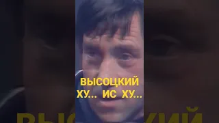 Высоцкий Ху... ис Ху... #shorts