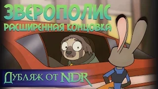Zootopia: Extended Ending (Parody) Russian Dub