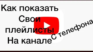 Как показать свои плейлисты на канале)))