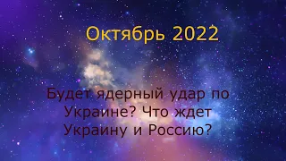 Октябрь2022. Будет ядерный удар по Украине? Что ждет путина? Достижения ВСУ, что ждет россию?