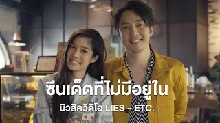 ซีนเด็ดที่ไม่มีอยู่ในมิวสิควิดีโอ LIES - ETC [Behind The Scenes]